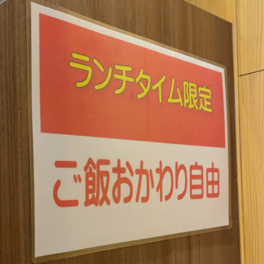 天府　ランチお代わり自由